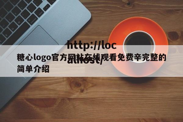 糖心logo官方网站在线观看免费辛完整的简单介绍