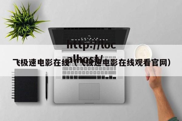 飞极速电影在线（飞极速电影在线观看官网）