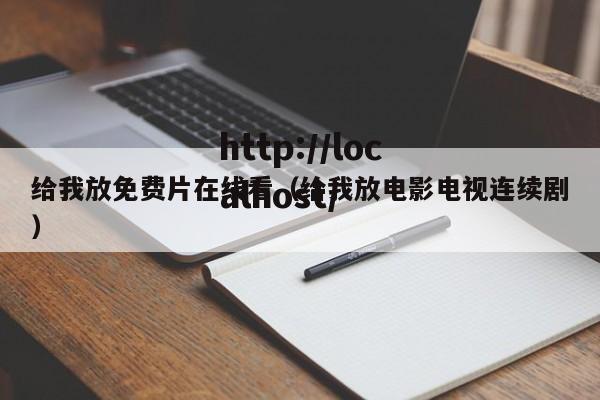 给我放免费片在线看（给我放电影电视连续剧）