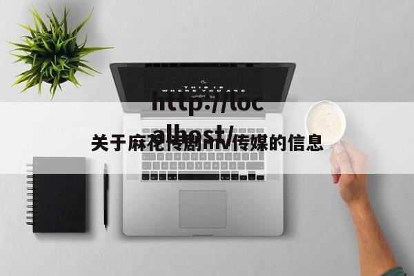 关于麻花传剧mv传媒的信息