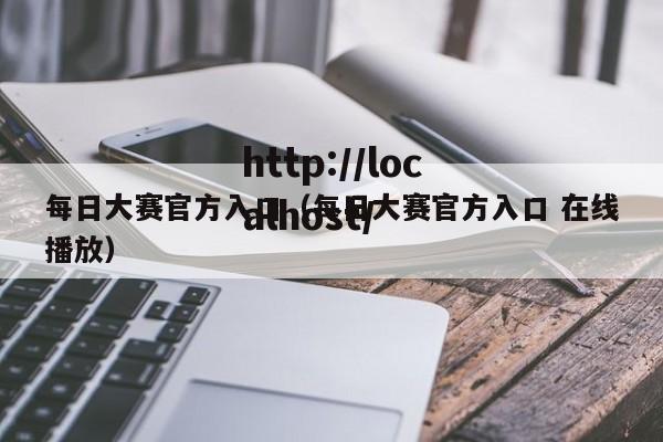 每日大赛官方入口（每日大赛官方入口 在线播放）