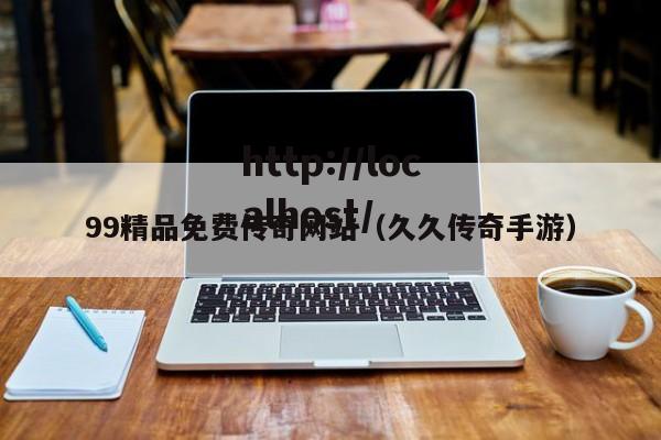 99精品免费传奇网站（久久传奇手游）