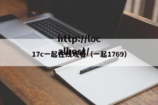 17c一起在线观看（一起1769）