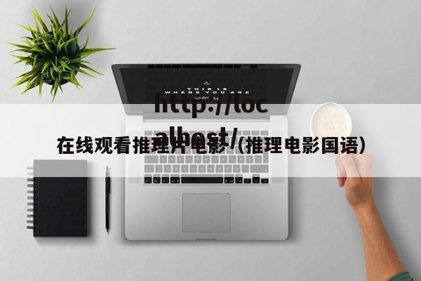 在线观看推理片电影（推理电影国语）